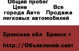  › Общий пробег ­ 1 000 › Цена ­ 190 000 - Все города Авто » Продажа легковых автомобилей   . Брянская обл.,Брянск г.